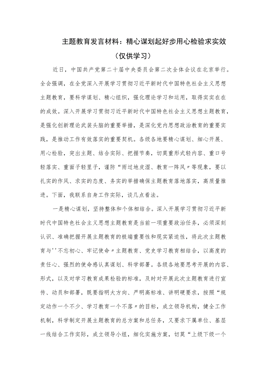 主题教育发言材料：精心谋划起好步 用心检验求实效.docx_第1页