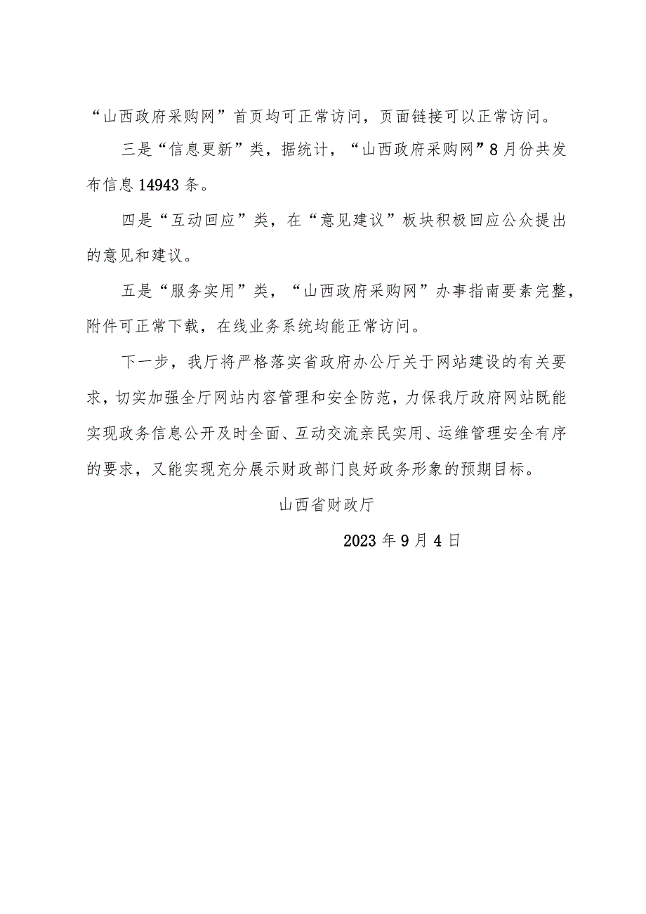 山西省财政厅关于8月份网站自查情况的报告.docx_第3页