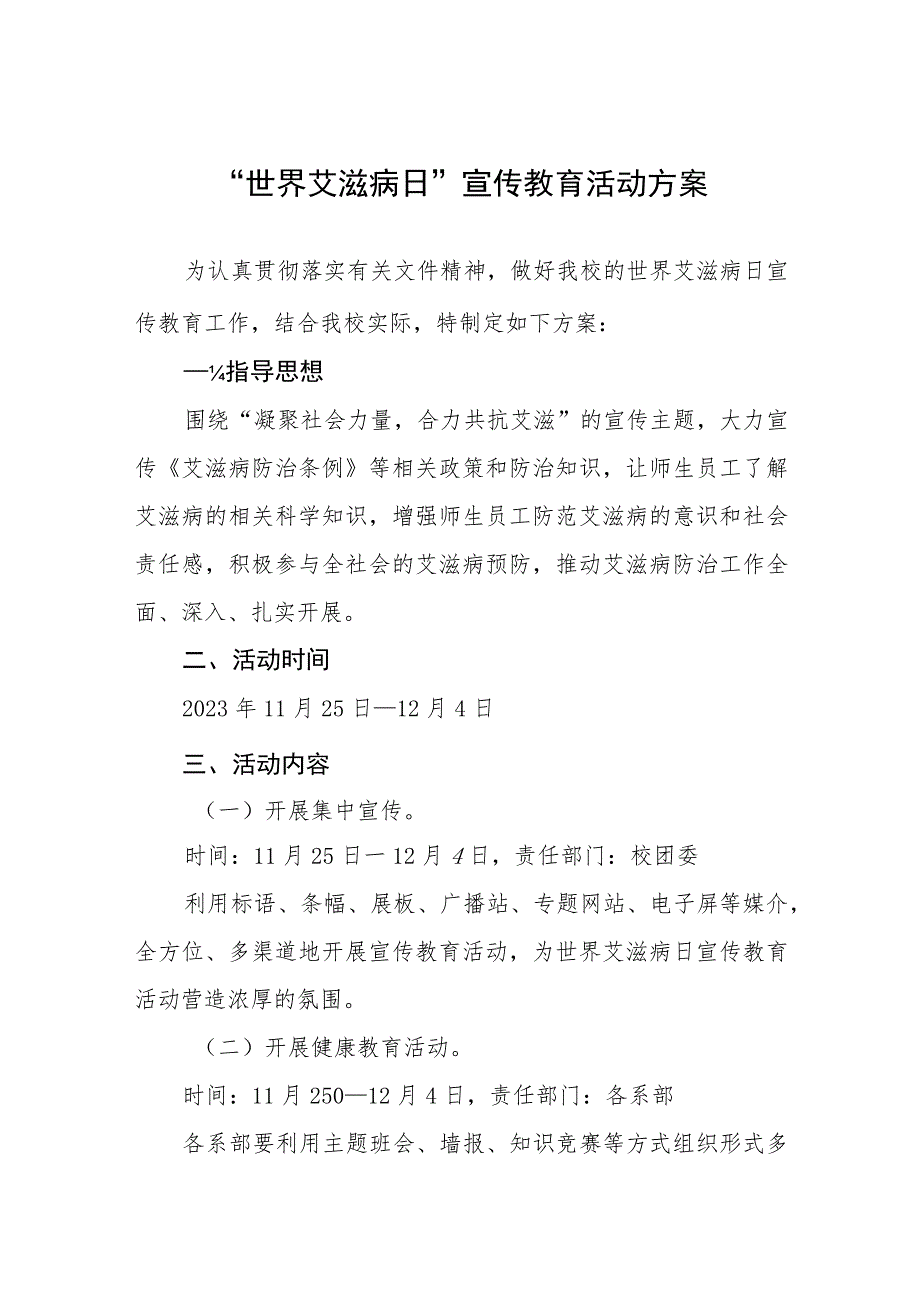 学校开展2023年第36个“世界艾滋病日”宣传教育活动方案四篇.docx_第1页