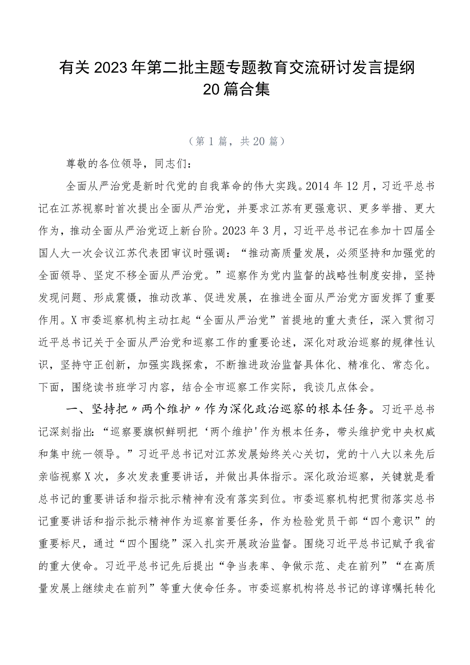 有关2023年第二批主题专题教育交流研讨发言提纲20篇合集.docx_第1页