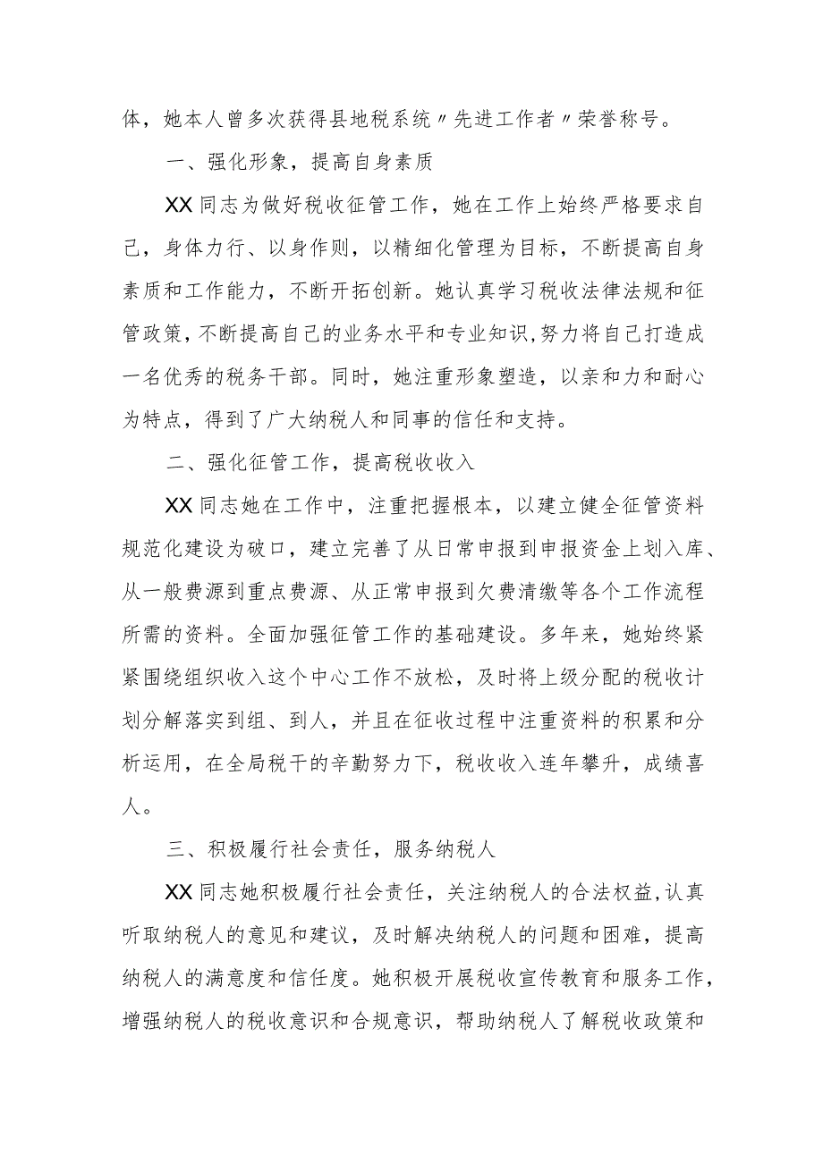 地税系统税收征管工作先进工作者事迹材料.docx_第2页