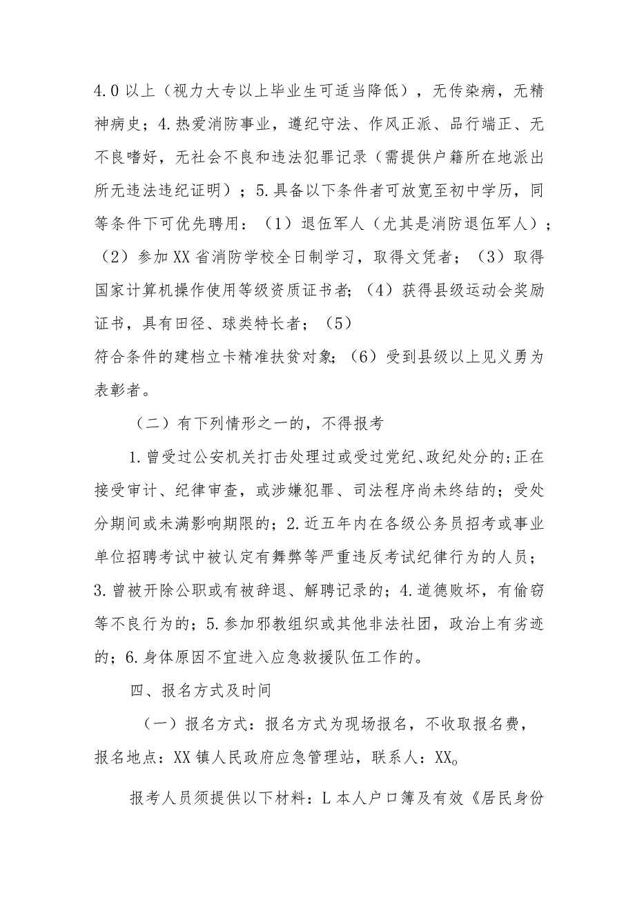 XX镇政府专职消防队面向社会公开招聘专职消防员实施方案.docx_第2页