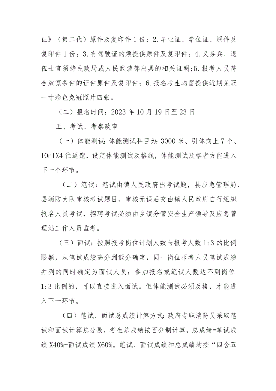 XX镇政府专职消防队面向社会公开招聘专职消防员实施方案.docx_第3页