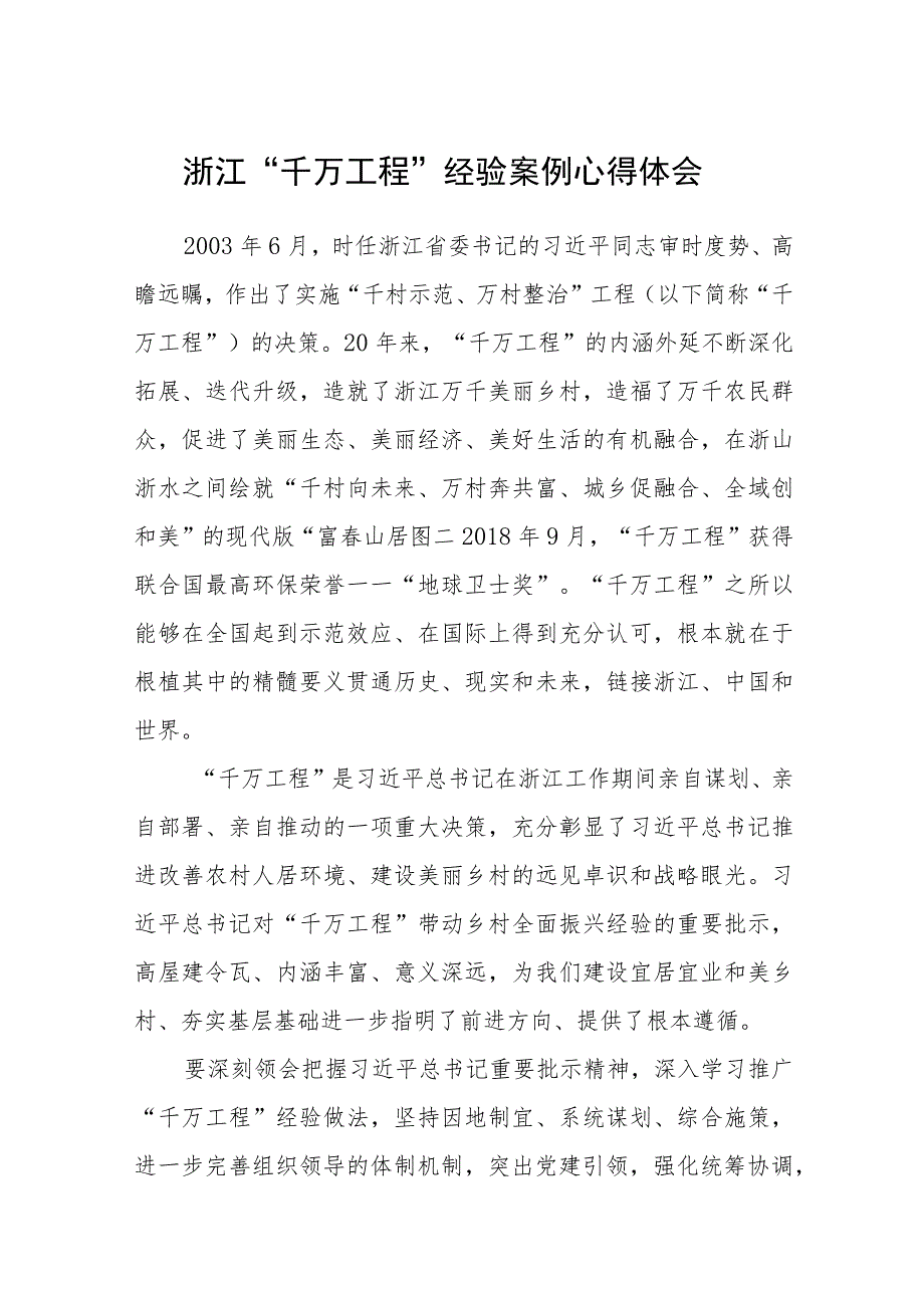 浙江“千万工程”经验案例心得体会精选五篇.docx_第1页