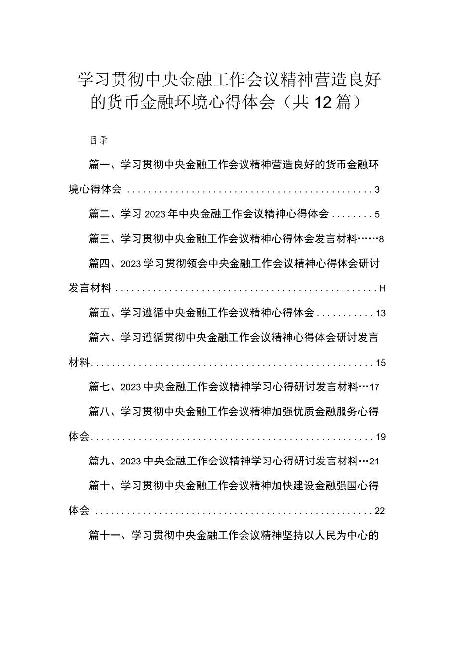 (12篇)学习贯彻中央金融工作会议精神营造良好的货币金融环境心得体会范文.docx_第1页