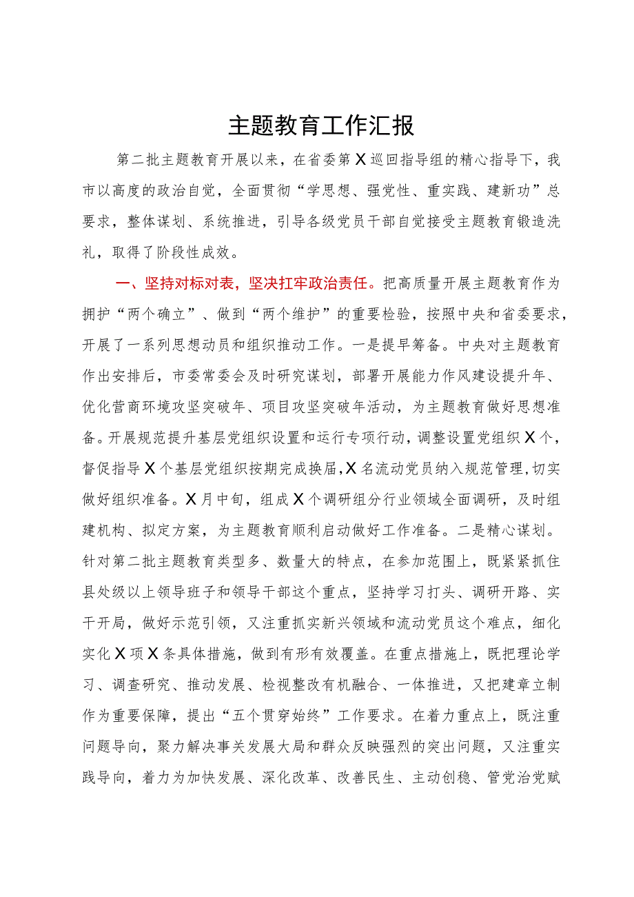 某市2023年第二批主题教育工作情况汇报.docx_第1页