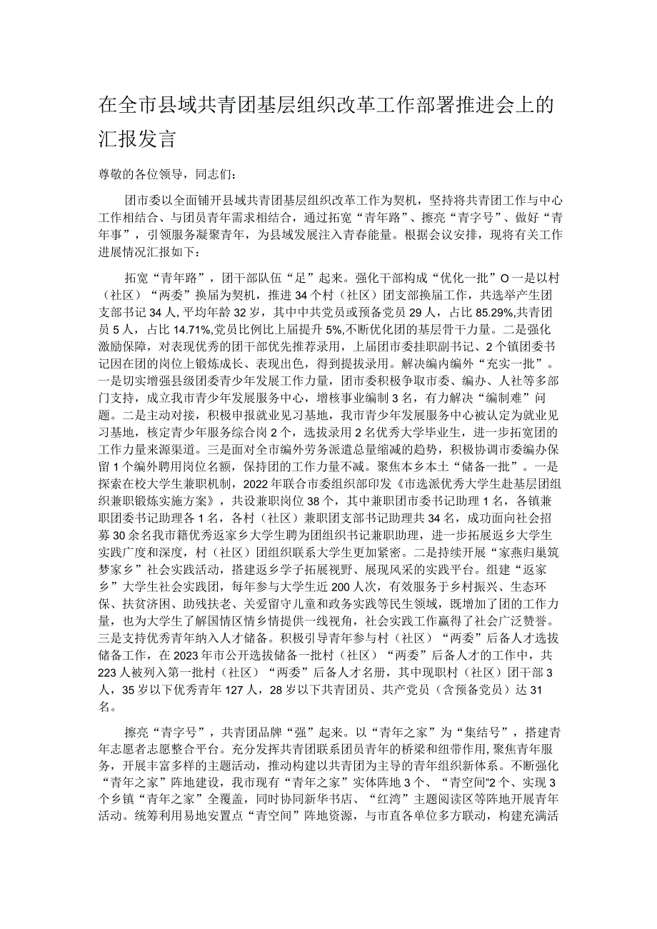 在全市县域共青团基层组织改革工作部署推进会上的汇报发言.docx_第1页