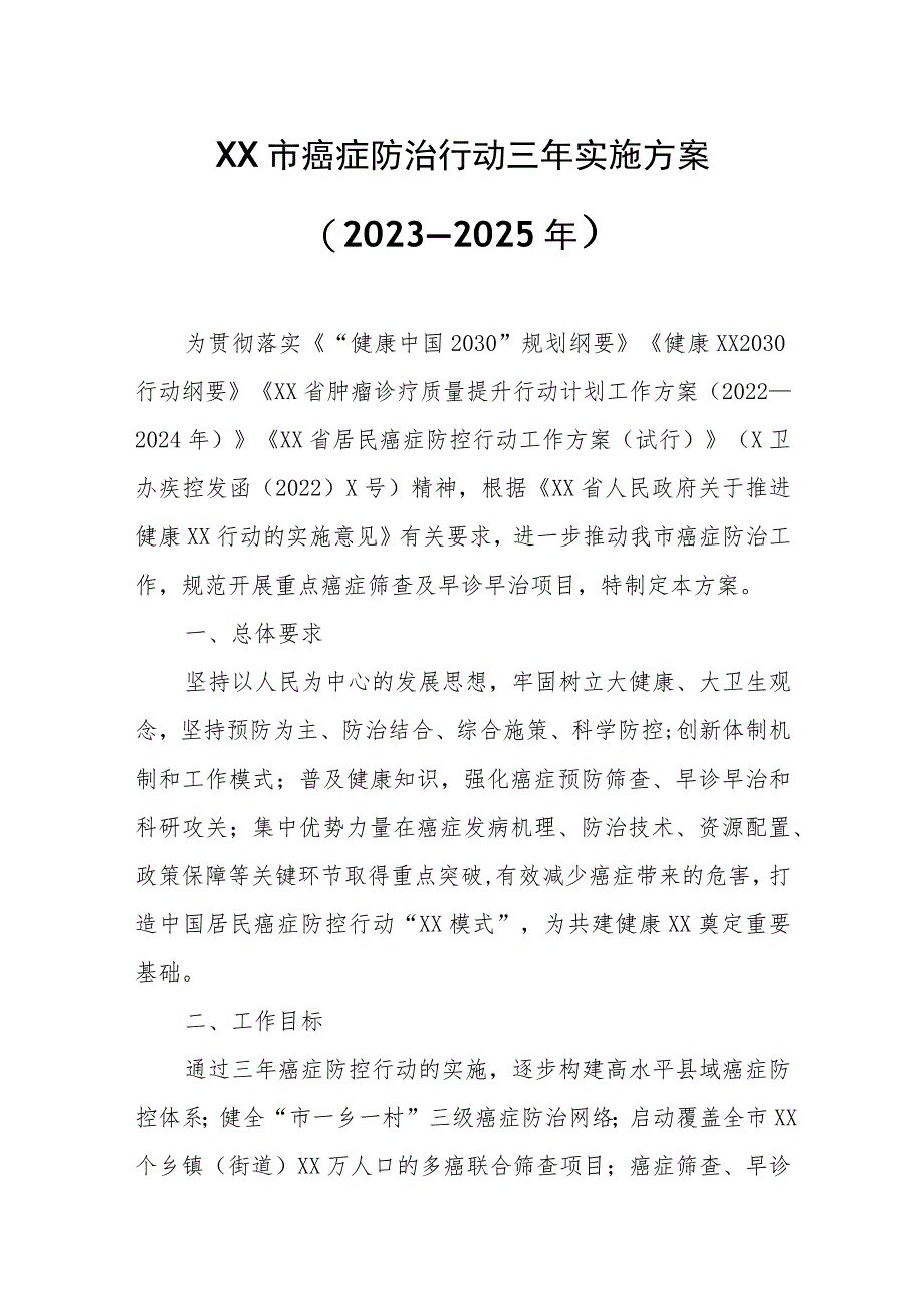 XX市癌症防治行动三年实施方案.docx_第1页