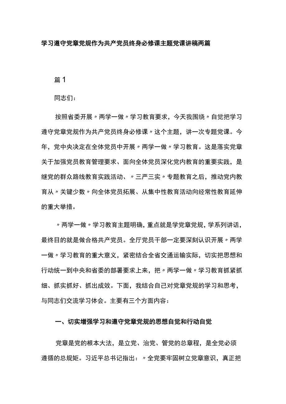 学习遵守党章党规作为共产党员终身必修课主题党课讲稿两篇.docx_第1页