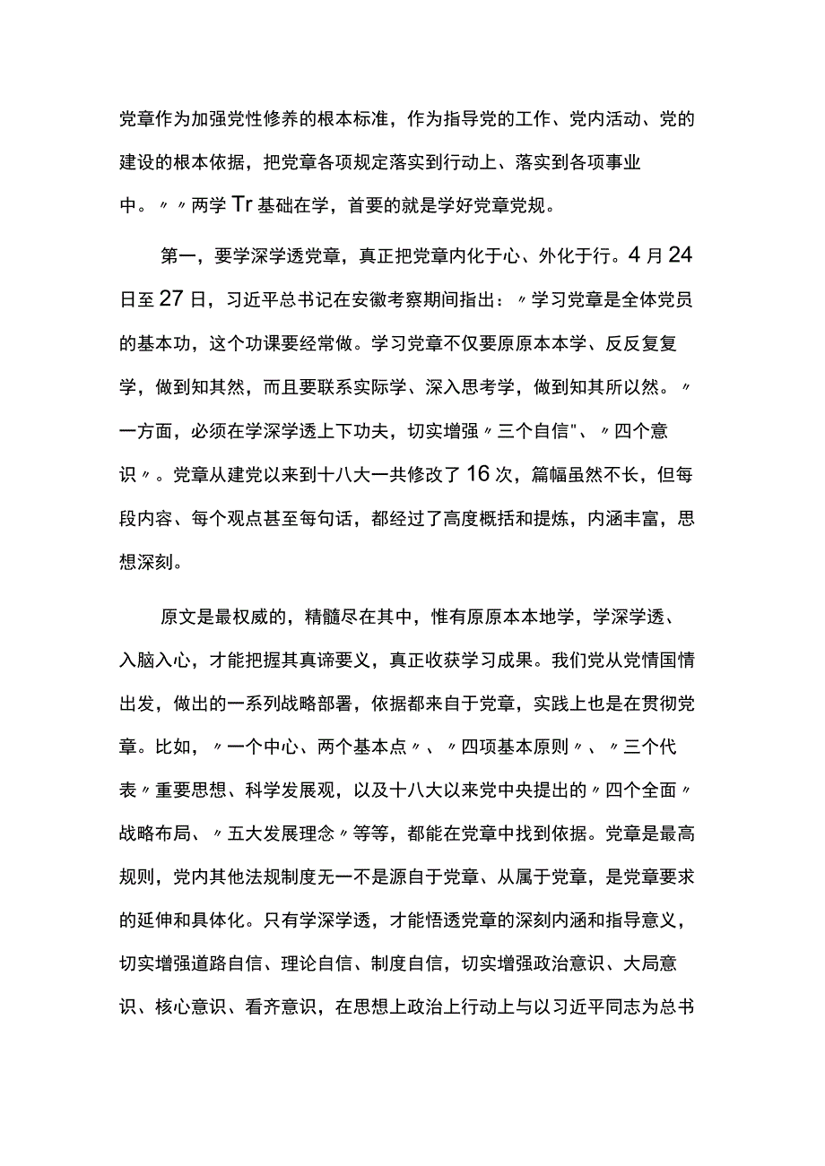 学习遵守党章党规作为共产党员终身必修课主题党课讲稿两篇.docx_第2页