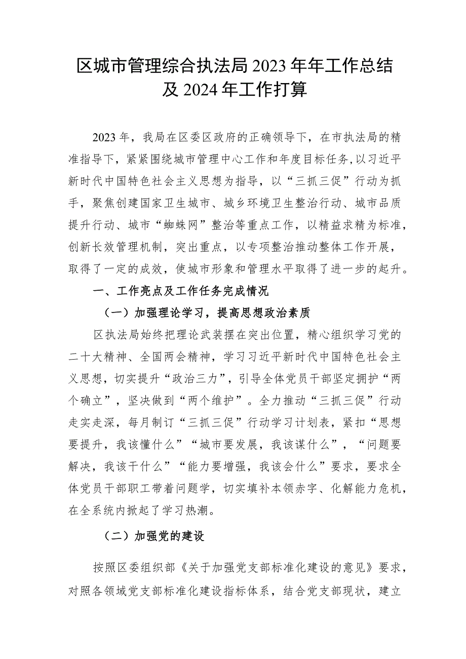 某区城市管理综合执法局2023年度工作总结及2024年工作计划打算.docx_第1页