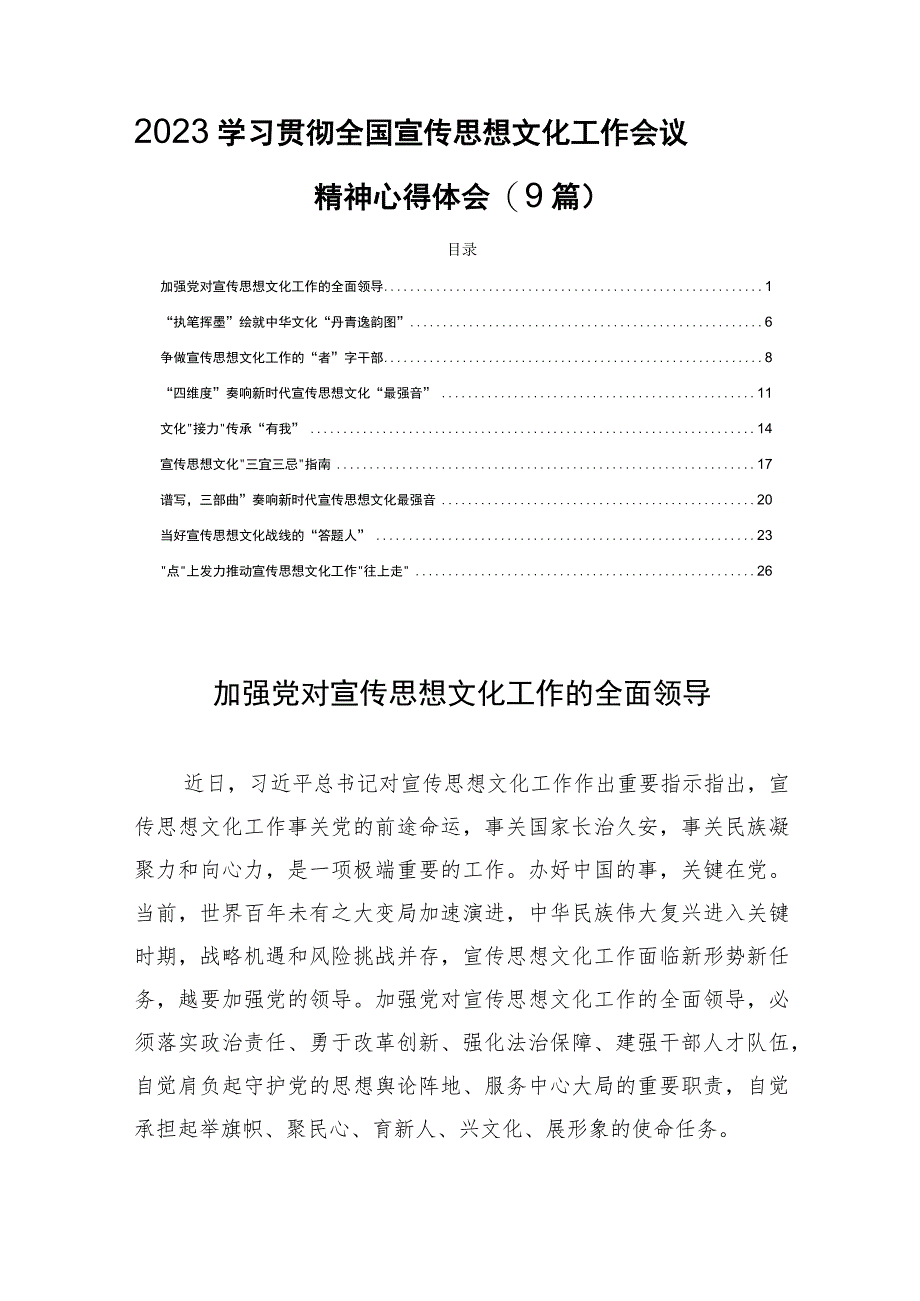 2023学习贯彻全国宣传思想文化工作会议精神心得体会(9篇).docx_第1页