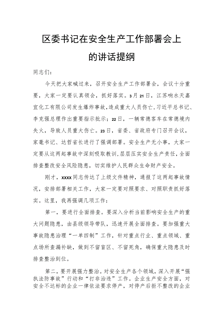 区委书记在安全生产工作部署会上的讲话提纲.docx_第1页