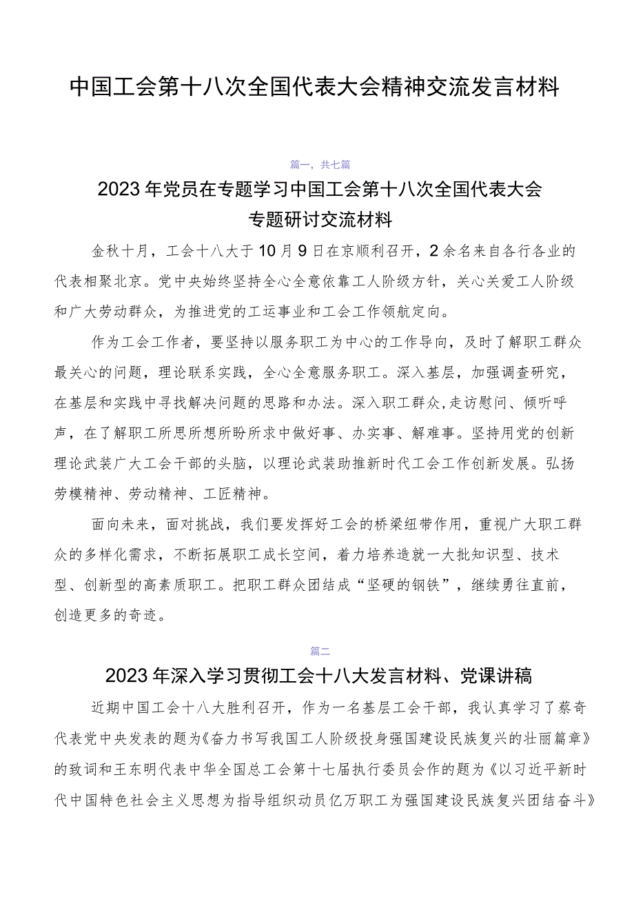 中国工会第十八次全国代表大会精神交流发言材料.docx_第1页