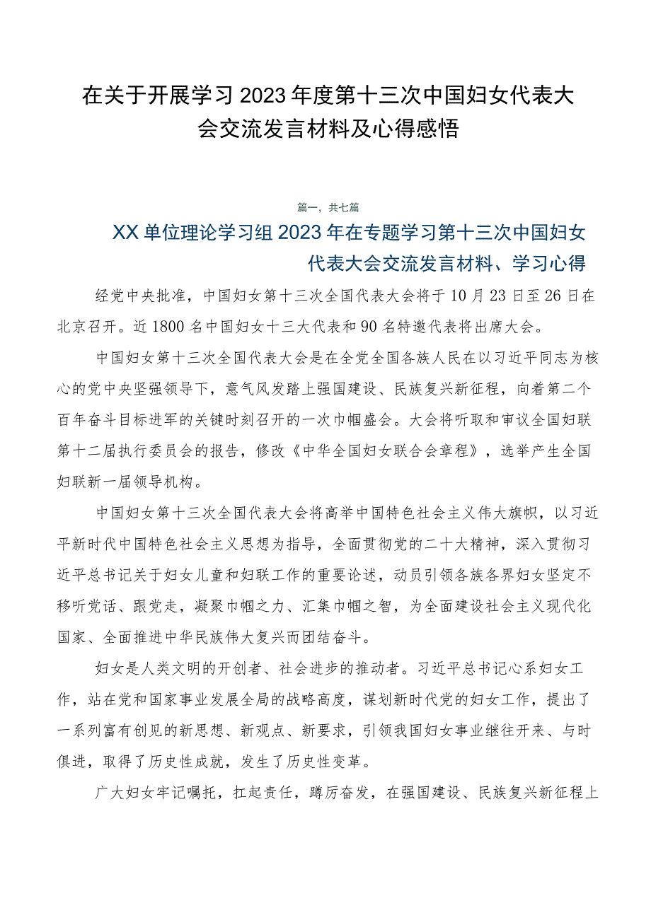 在关于开展学习2023年度第十三次中国妇女代表大会交流发言材料及心得感悟.docx_第1页