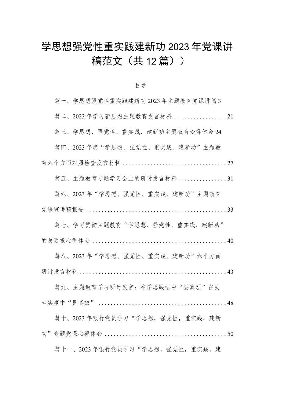 学思想强党性重实践建新功2023年党课讲稿范文（共12篇）.docx_第1页