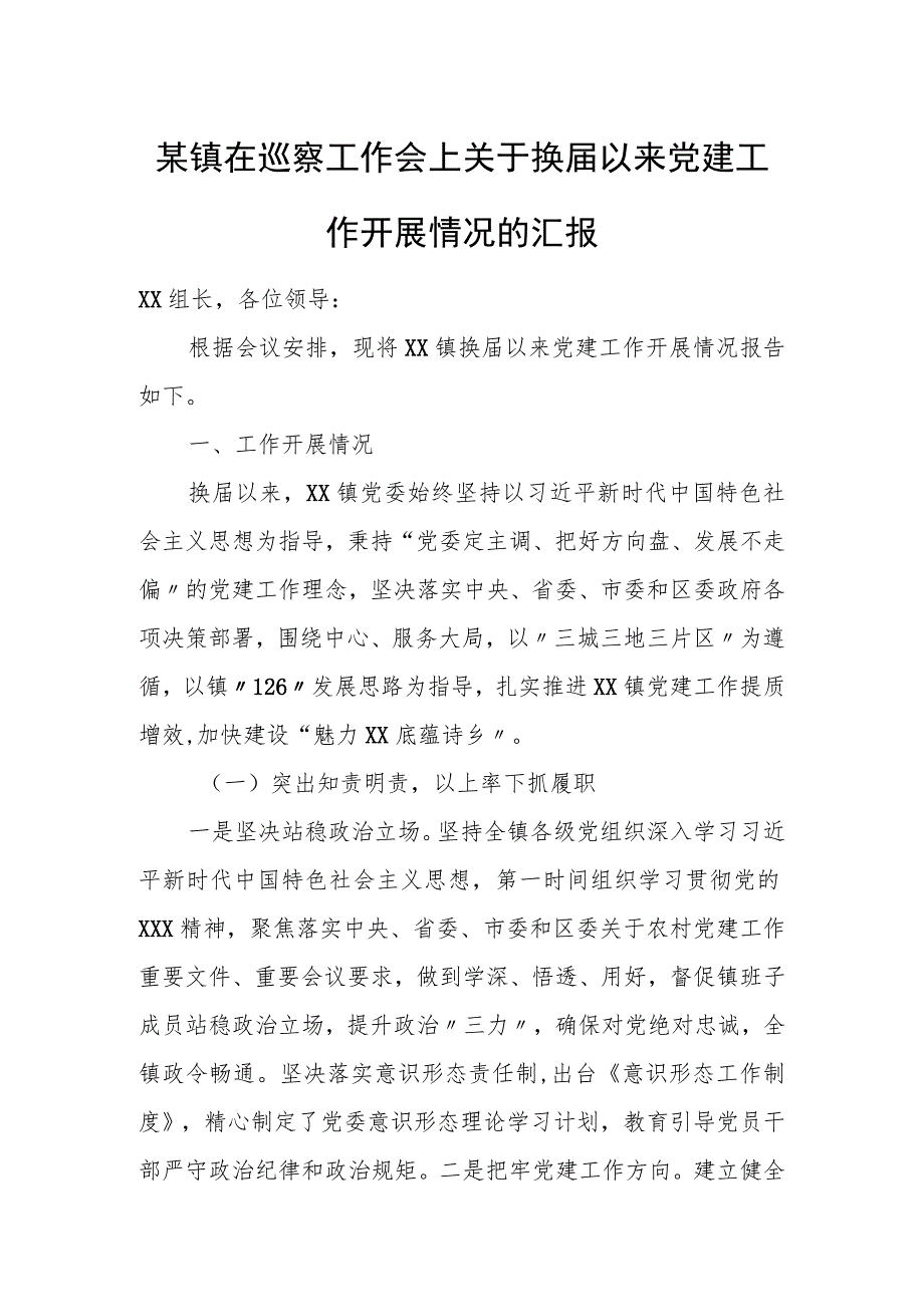 某镇在巡察工作会上关于换届以来党建工作开展情况的汇报.docx_第1页