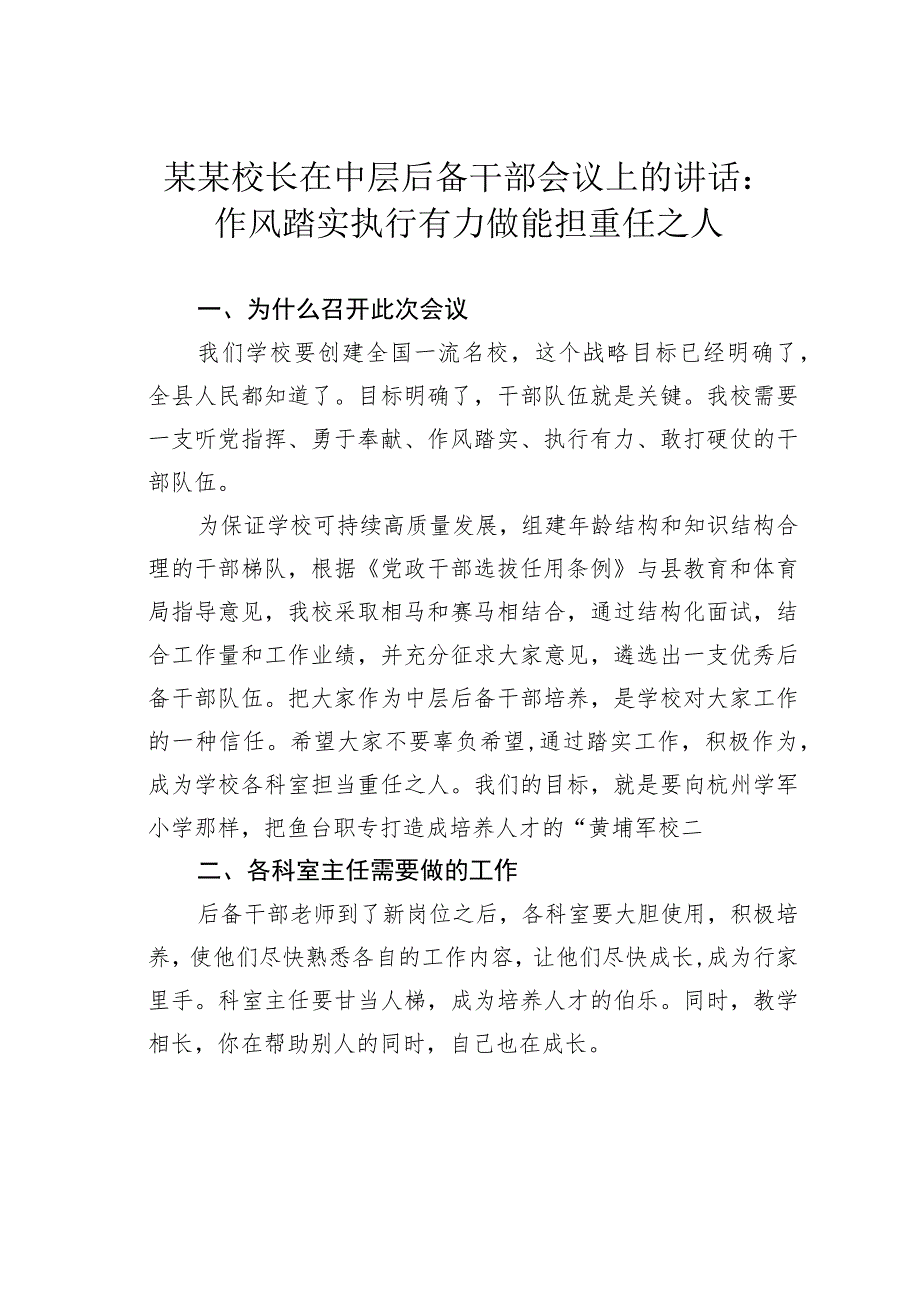 某某校长在中层后备干部会议上的讲话：作风踏实执行有力做能担重任之人.docx_第1页