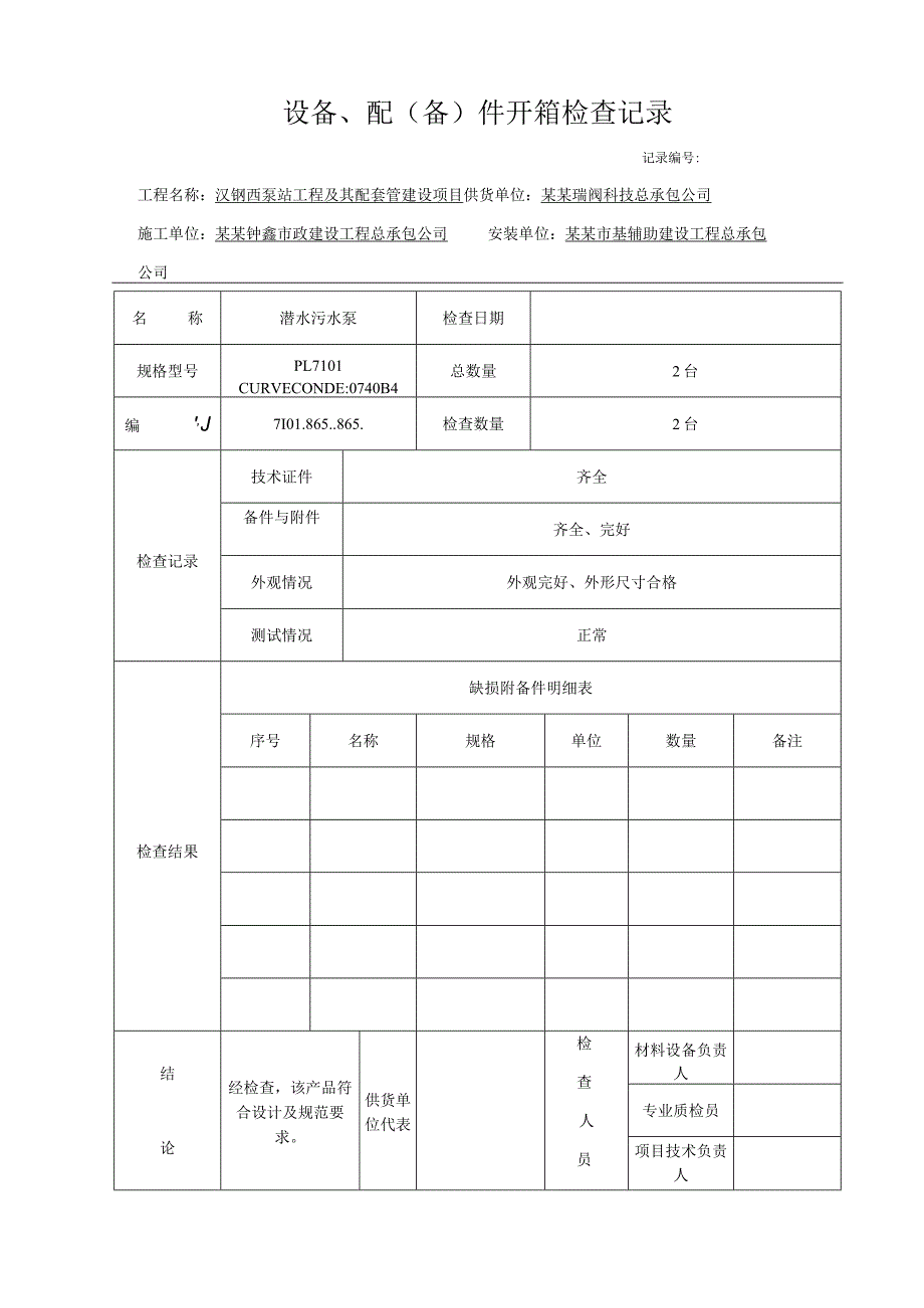 泵站工程及其配套管设备开箱检查记录.docx_第1页