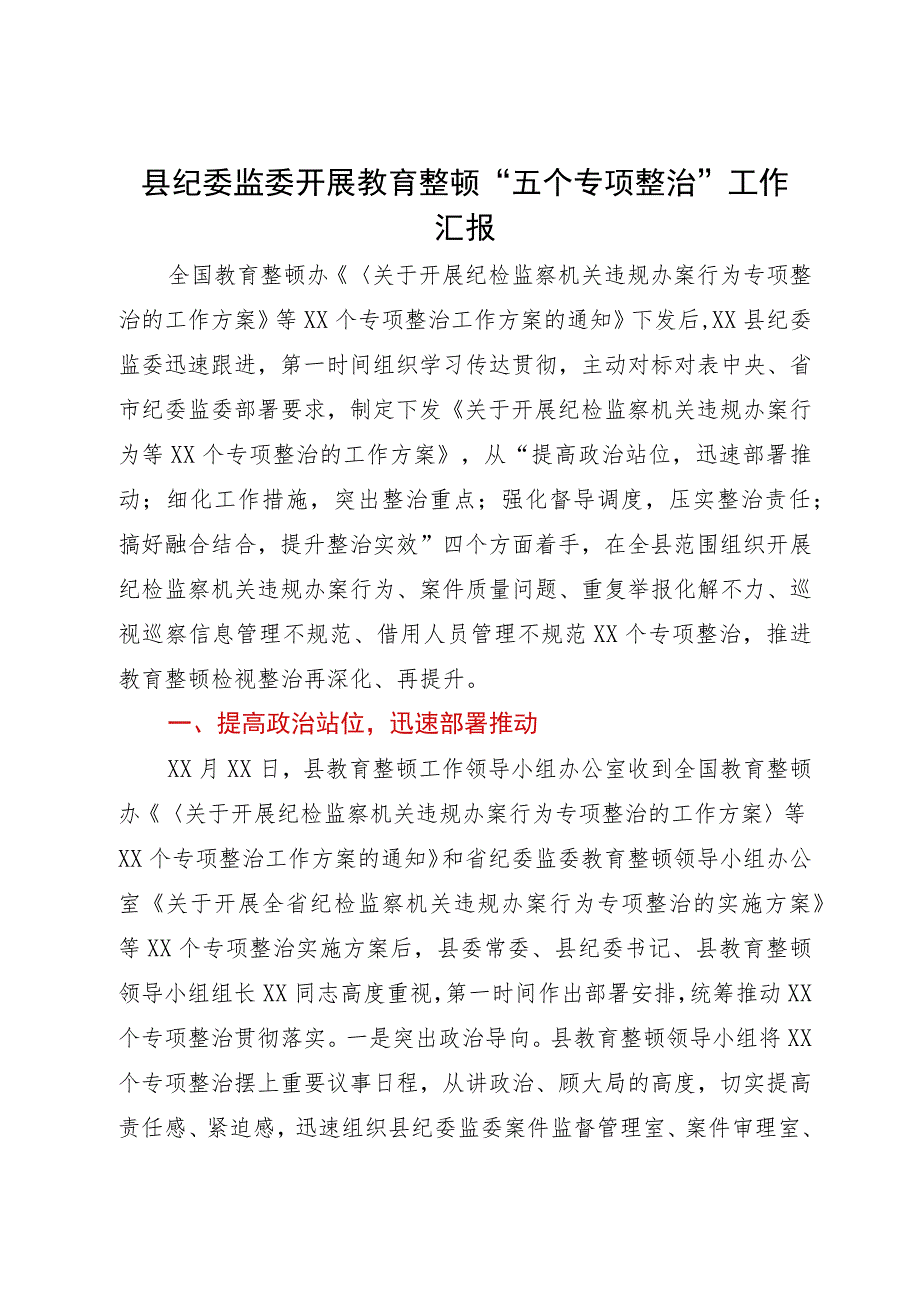 县纪委监委开展教育整顿“五个专项整治”工作汇报.docx_第1页