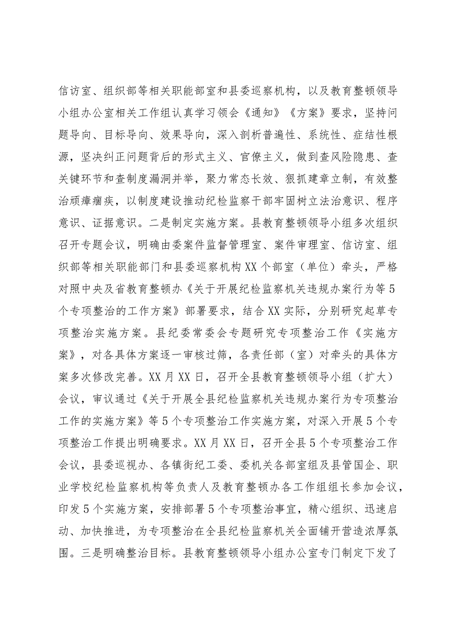 县纪委监委开展教育整顿“五个专项整治”工作汇报.docx_第2页