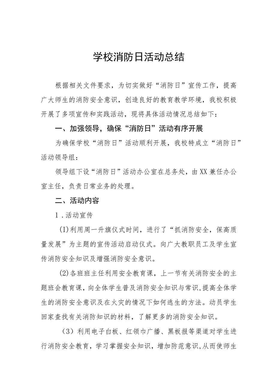 学校2023年“全国消防日”活动总结及方案六篇.docx_第1页