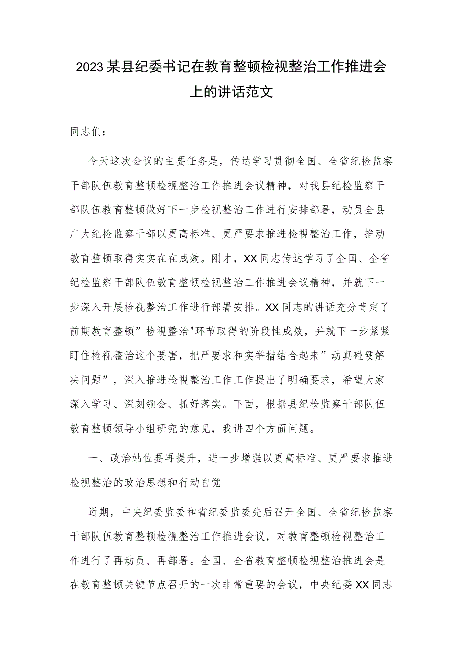 2023某县纪委书记在教育整顿检视整治工作推进会上的讲话范文.docx_第1页