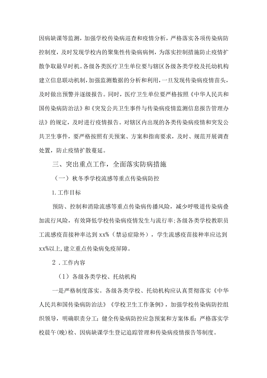 2023-2024年学校秋冬季流感等重点传染病防控工作方案.docx_第2页