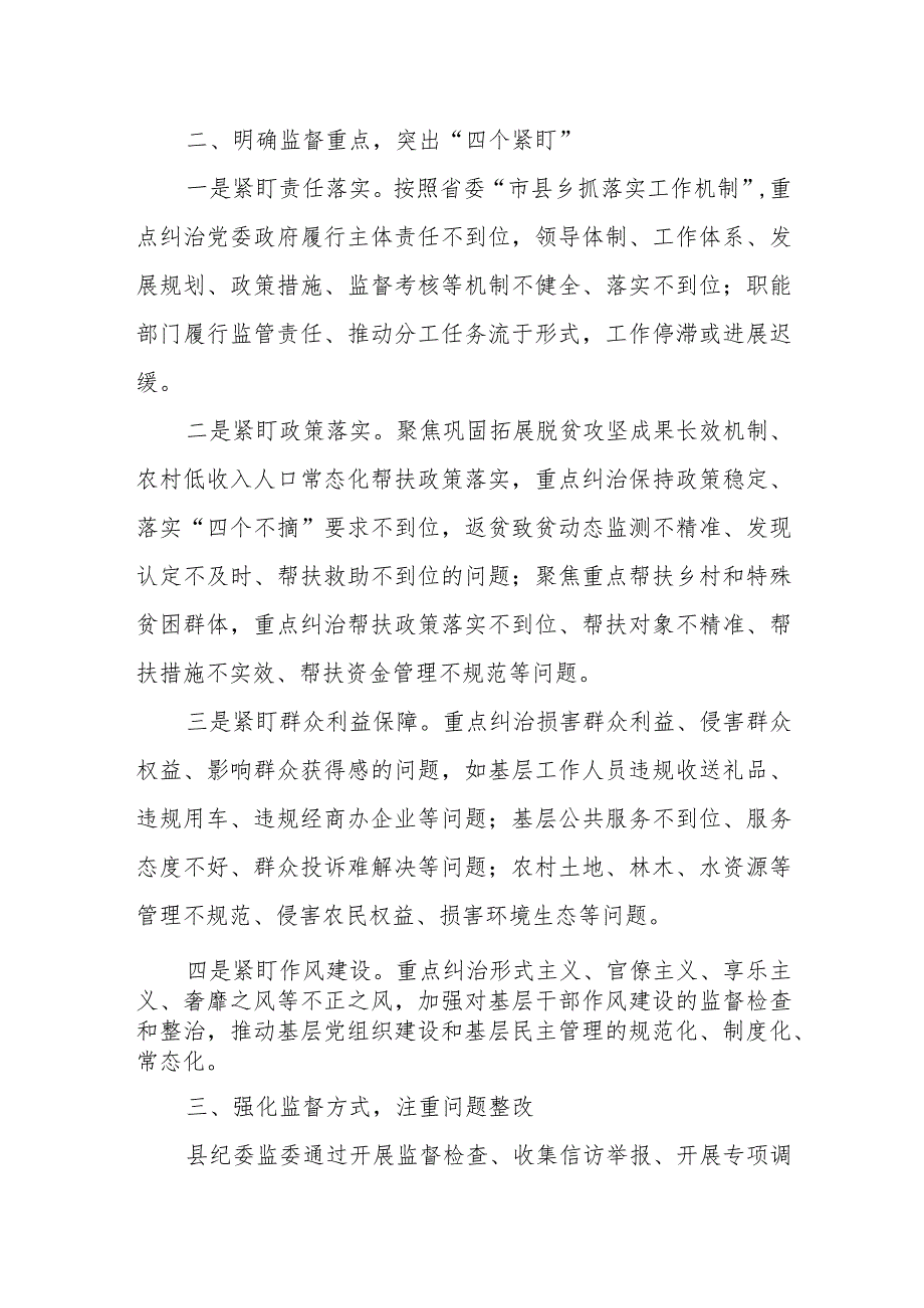 某县纪委开展巩固拓展脱贫攻坚成果同乡村振兴有效衔接专项监督工作汇报.docx_第2页