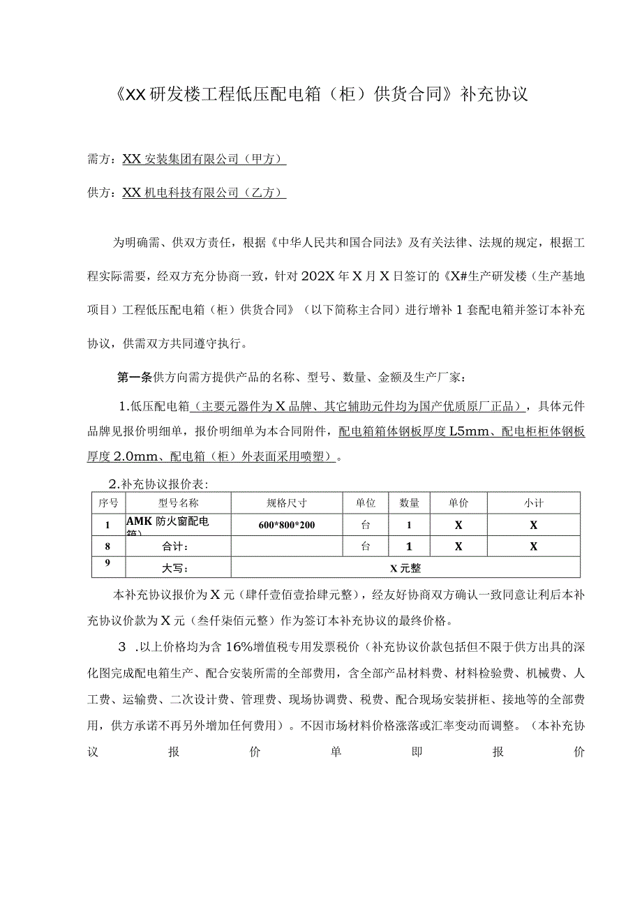 《XX研发楼工程低压配电箱（柜）供货合同》补充协议（2023年）.docx_第1页