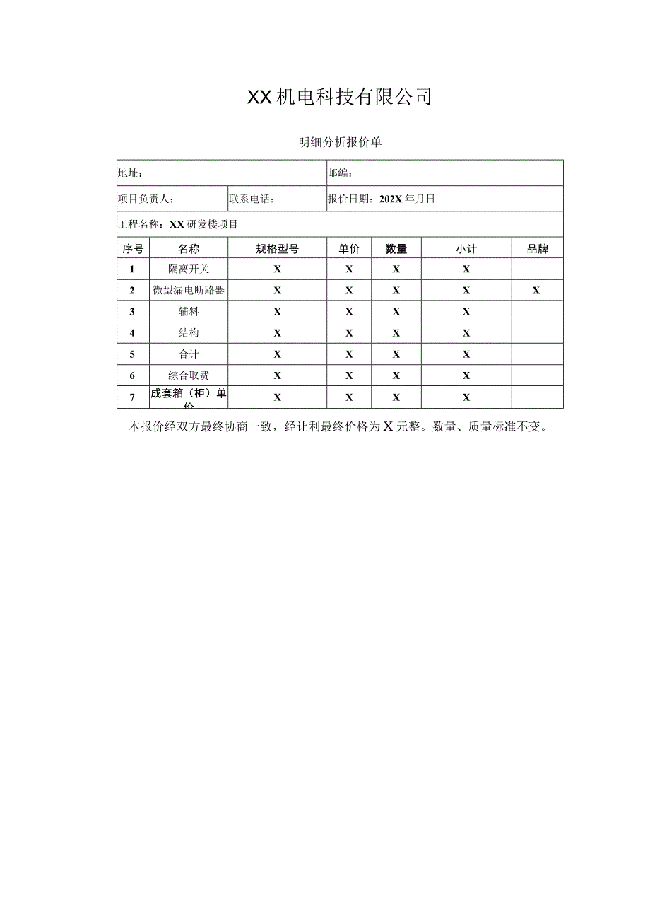 《XX研发楼工程低压配电箱（柜）供货合同》补充协议（2023年）.docx_第3页