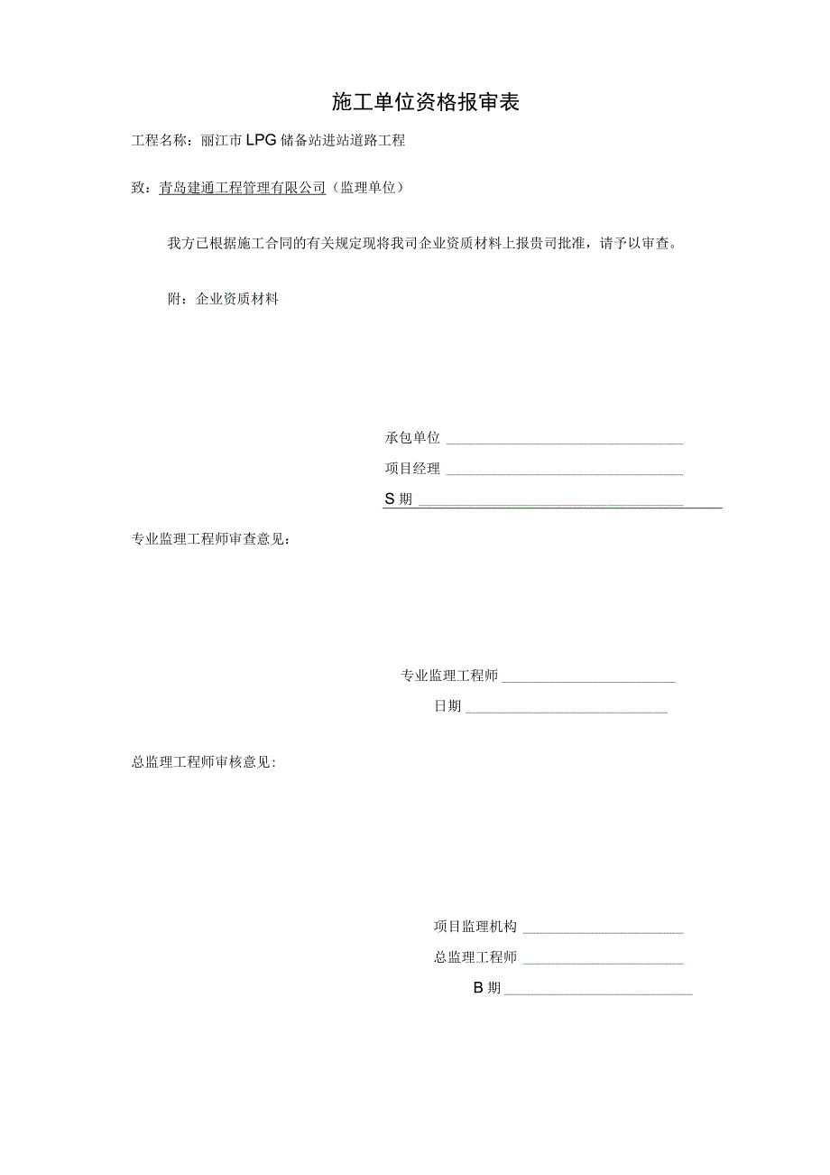 施工单位资格报审表.docx_第1页