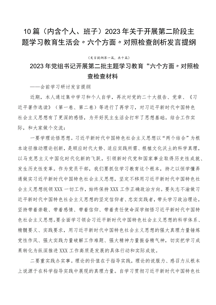 10篇（内含个人、班子）2023年关于开展第二阶段主题学习教育生活会“六个方面”对照检查剖析发言提纲.docx_第1页