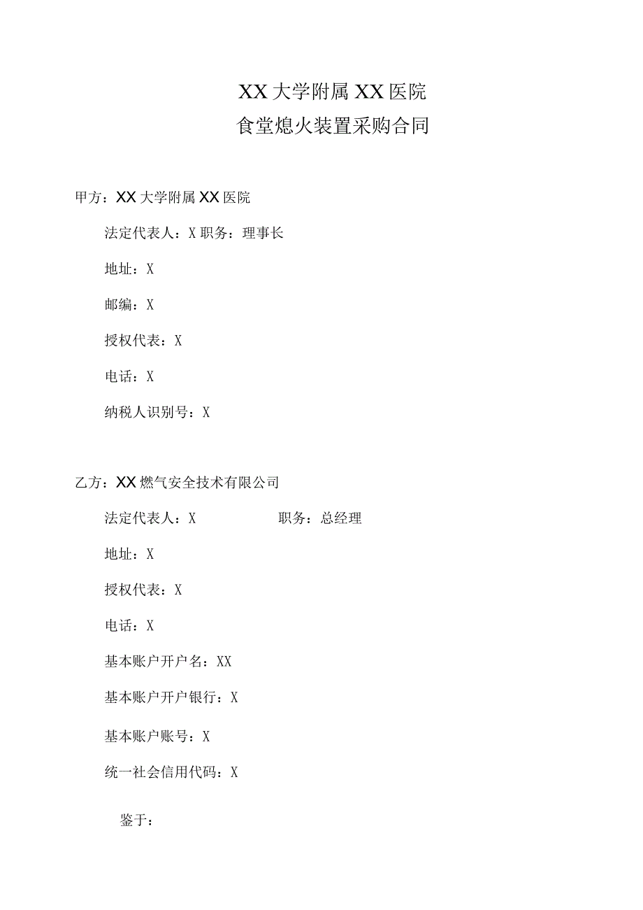 XX大学附属XX医院食堂熄火装置采购合同（2023年）.docx_第1页