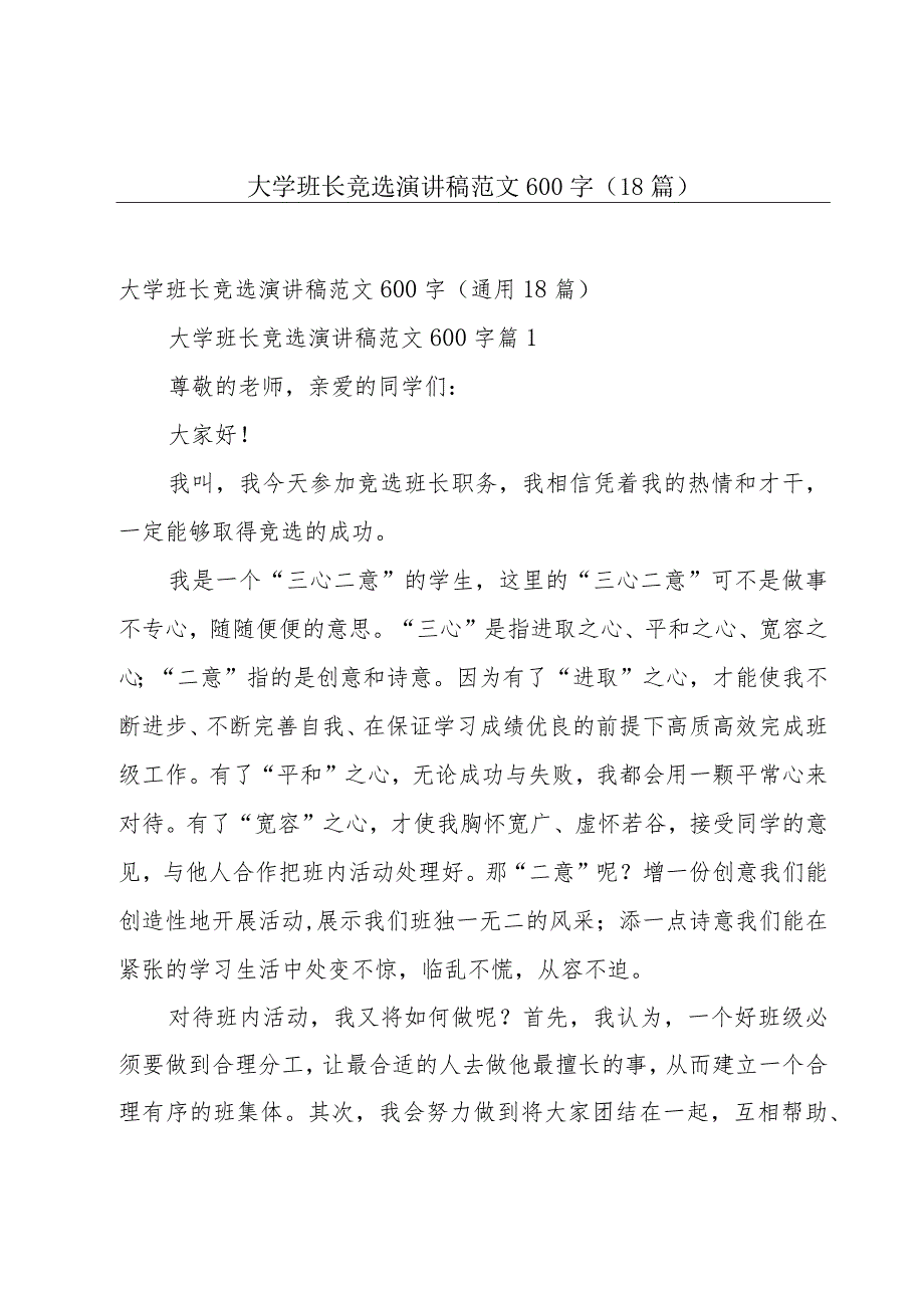 大学班长竞选演讲稿范文600字（18篇）.docx_第1页