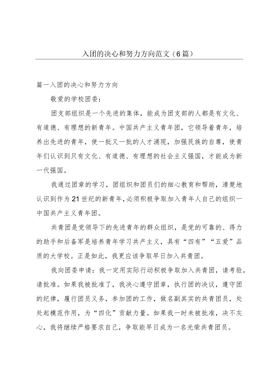 入团的决心和努力方向范文(6篇).docx_第1页