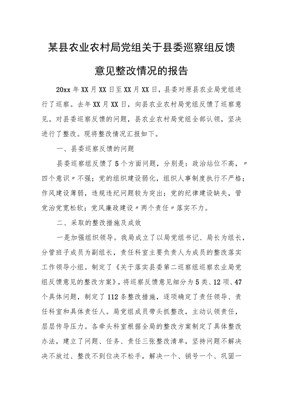 某县农业农村局党组关于县委巡察组反馈意见整改情况的报告.docx_第1页