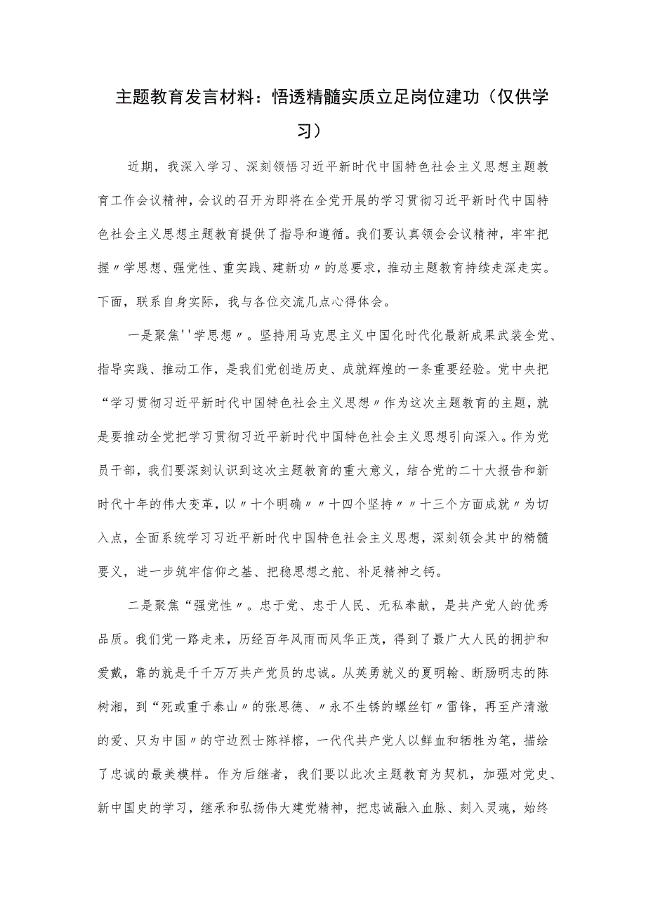 主题教育发言材料：悟透精髓实质 立足岗位建功.docx_第1页