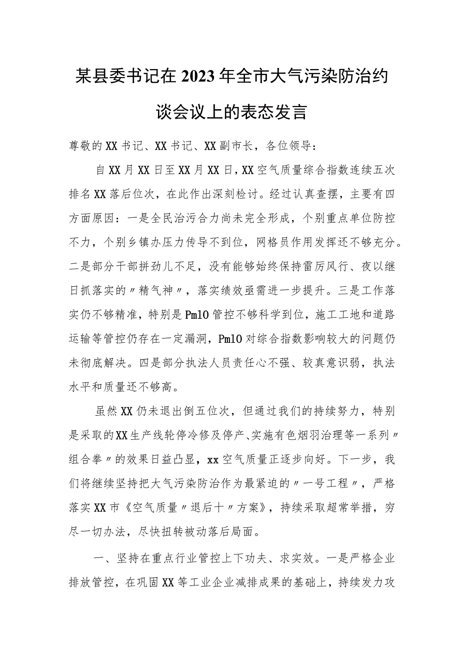 某县委书记在2023年全市大气污染防治约谈会议上的表态发言.docx_第1页