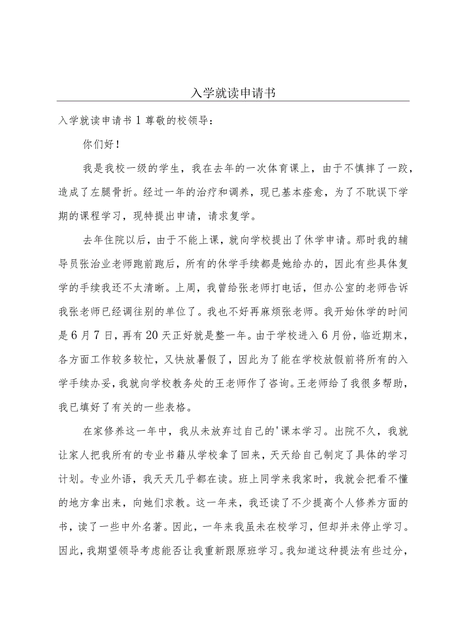 入学就读申请书.docx_第1页