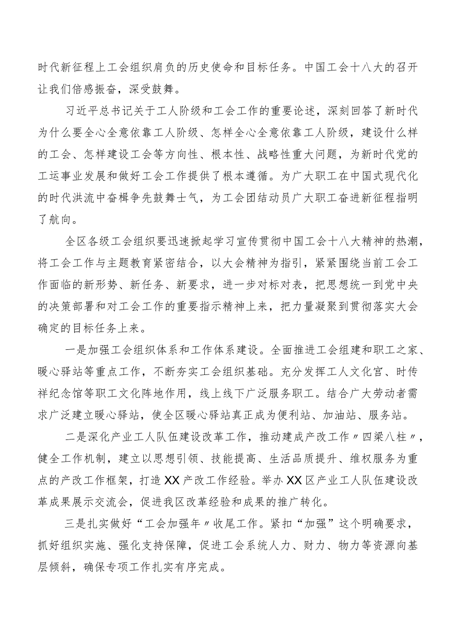 8篇在学习贯彻2023年工会“十八大”研讨交流材料、心得体会.docx_第2页