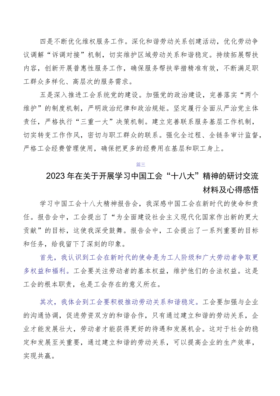 8篇在学习贯彻2023年工会“十八大”研讨交流材料、心得体会.docx_第3页