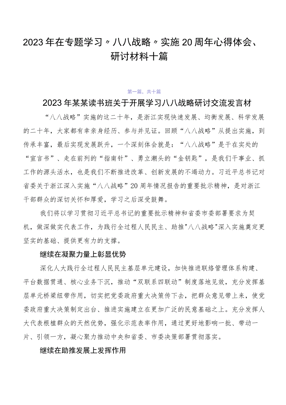 2023年在专题学习“八八战略”实施20周年心得体会、研讨材料十篇.docx_第1页