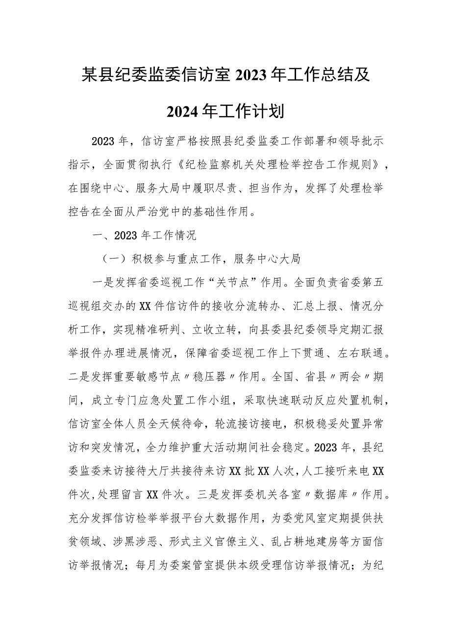 某县纪委监委信访室2023年工作总结及2024年工作计划1.docx_第1页