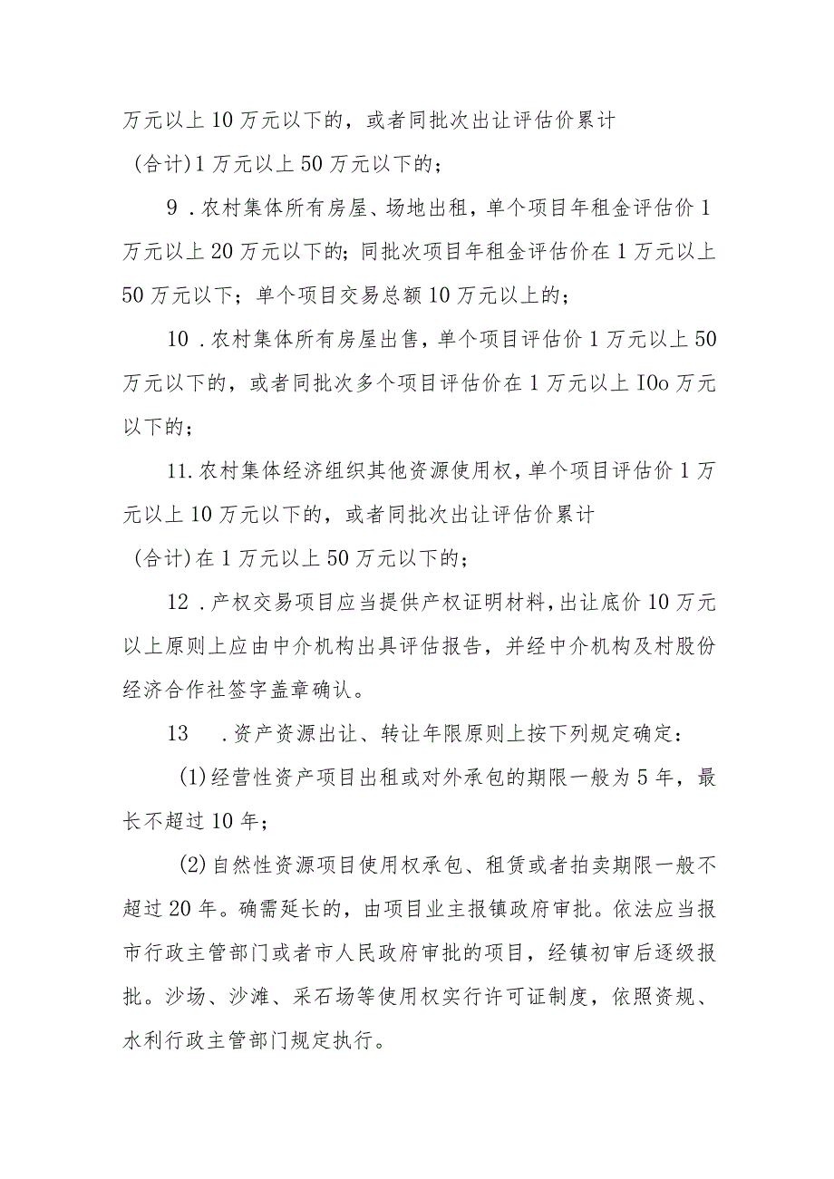 XX镇村级公共资源交易管理实施意见.docx_第3页