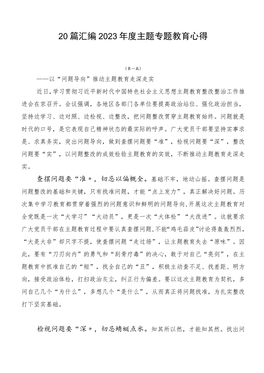 20篇汇编2023年度主题专题教育心得.docx_第1页