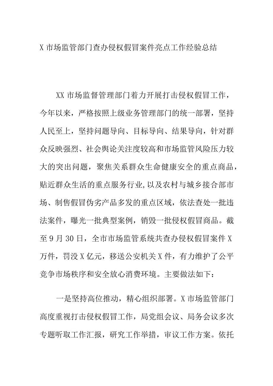 X市场监管部门查办侵权假冒案件亮点工作经验总结.docx_第1页