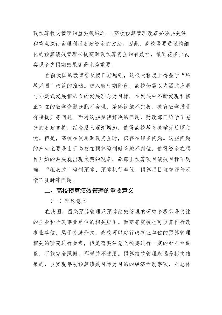 关于高校预算绩效管理问题及对策探究（高校）.docx_第2页