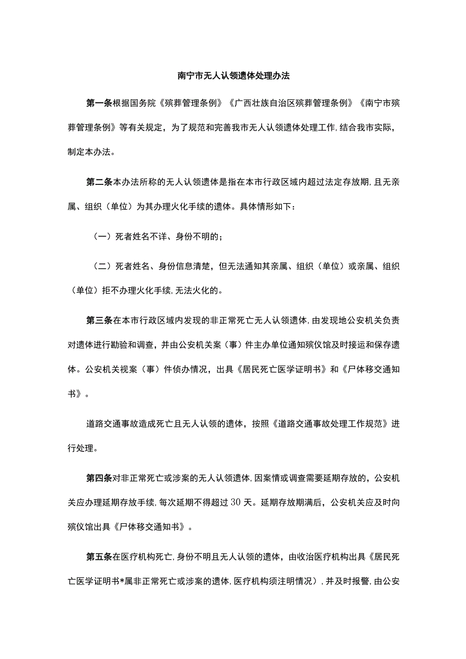 南宁市无人认领遗体处理办法-全文及解读.docx_第1页