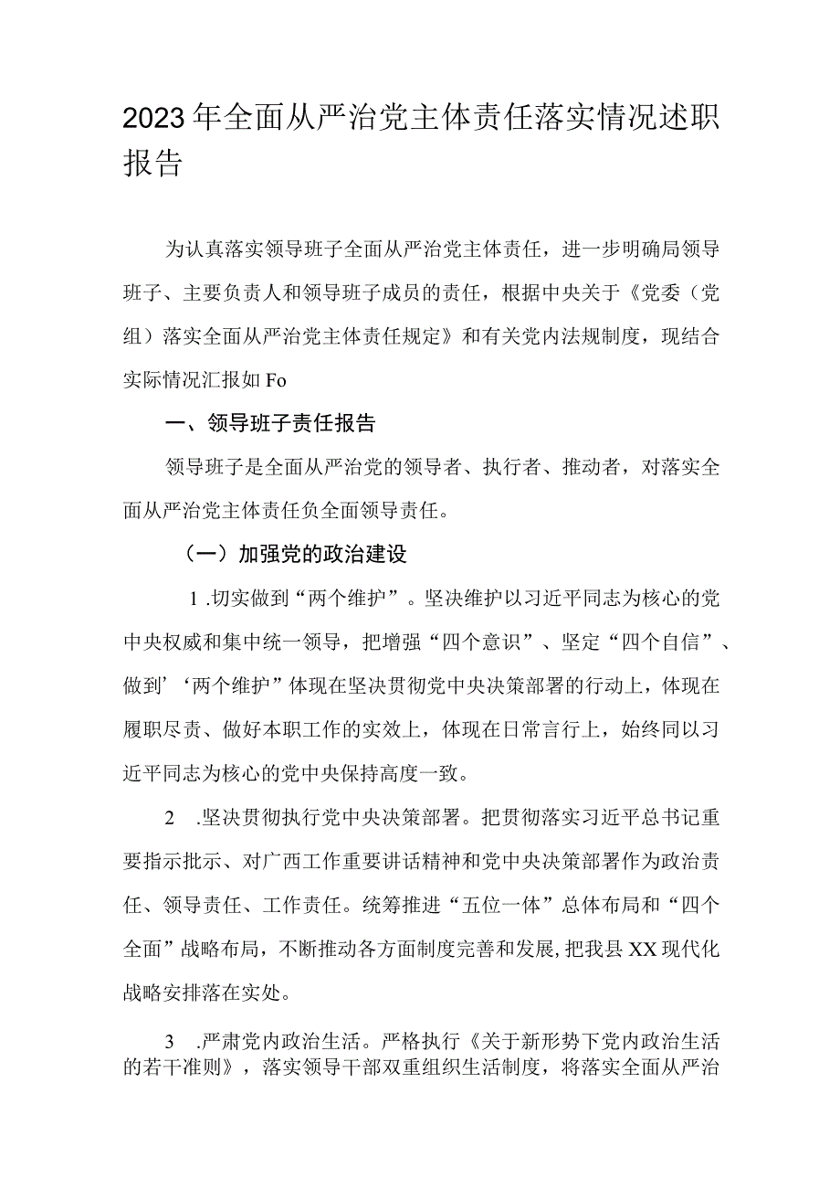 2023年全面从严治党主体责任落实情况述职报告.docx_第1页